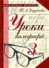 Уроки каліграфії : 3 кл. Дюдюнова Т