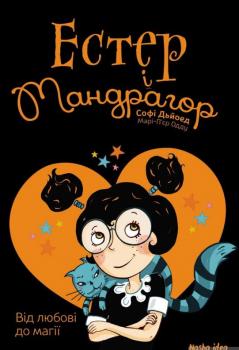 Естер і Мандрагор. Від любові до магії. Том 2. Софі Дьйоед
