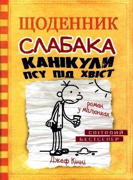 Канікули псу під хвіст. Книга 4 - Джеф Кінні