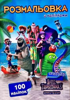 Розмальовка з наліпками. Hotel Transylvania 3