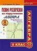 Повні розв’язки за підручником "Алгебра. 8 клас" (автори Мерзляк А.Г. та ін.) Кравчук Андрій Васильович , Дячун Володимир Кирилович