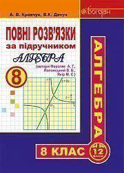 Повні розв’язки за підручником "Алгебра. 8 клас" (автори Мерзляк А.Г. та ін.) Кравчук Андрій Васильович , Дячун Володимир Кирилович