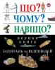 Що? Чому? Навіщо? Велика книга запитань та відповідей, 2-е видання