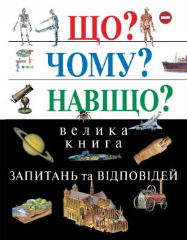 Що? Чому? Навіщо? Велика книга запитань та відповідей, 2-е видання