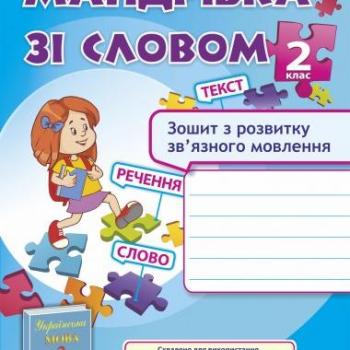 Мандрівка зі словом. Зошит з розвитку зв’язного мовлення. 2 клас