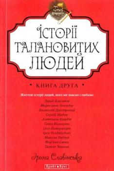 Історії талановитих людей. Книга 2. Славінська Ірина