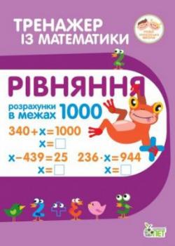 Тренажер з математики. Рівняння в межах 1000 - Любов Гавриленко, Олена Михаревич