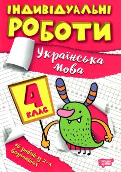 4 клас Українська мова Індивідуальні роботи Шевченко К. М. Торсінг