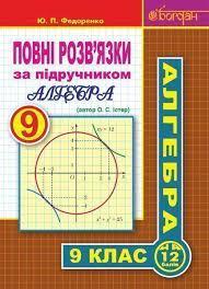 Повні розв’язки за підручником "Алгебра. 9 клас" (автор Істер О.С.) Федоренко Юрій Петрович