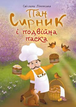 Пан Сирник і подвійна паска. Лінинська Світлана Василівна