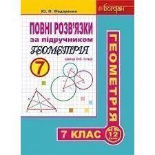 Повні розв’язки за підручником "Геометрія. 7 клас" (автор Істер О.С.) Федоренко Юрій Петрович