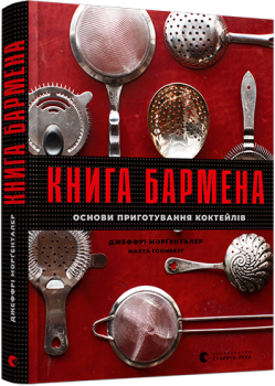 Книга бармена. Морґенталер Джеффрі, Голмберг Марта