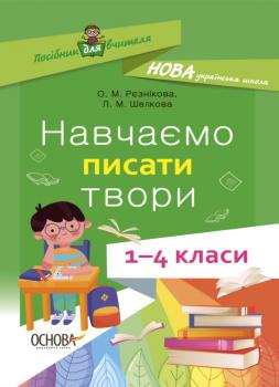 Посібник для вчителя. Навчаємо писати твори 1 – 4 класи