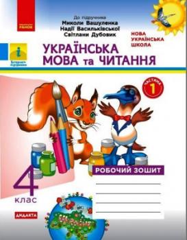 НУШ Українська мова та читання 4 клас. Робочий зошит. Частина 1 (у 2-х частинах) до підручника Вашуленко. Воскресенська Н. О.