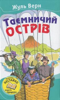 Таємничий острів Жуль Верн