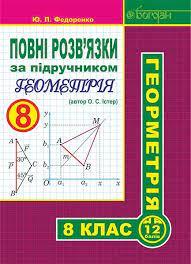Повні розв’язки за підручником "Геометрія. 8 клас" (автор Істер О.С.) Федоренко Юрій Петрович