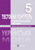 Орищин Р. Тестовий контроль з української мови. 5 клас