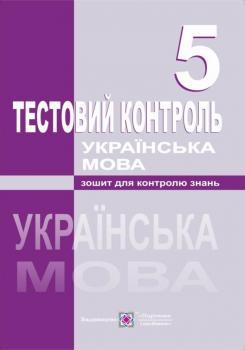 Орищин Р. Тестовий контроль з української мови. 5 клас