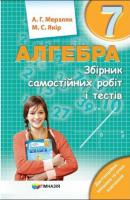 Алгебра 7 клас Збірник самостійних робіт і тестів Мерзляк, Якір (Укр) Гімназія (9789664743539) (460039)