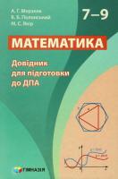 Математика Довідник для підготовки до ДПА 7-9 класи