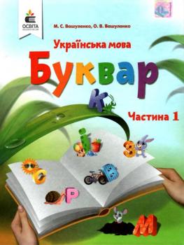 НУШ Буквар Українська мова 1 клас 1 частина (у 2-х частинах) Вашуленко 