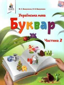 НУШ Буквар Українська мова 1 клас 2 частина (у 2-х частинах) Вашуленко