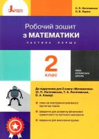 НУШ Математика 2 клас. Робочий зошит до підручника Логачевської, Комар. Частина 1 ( у 2-х частинах)