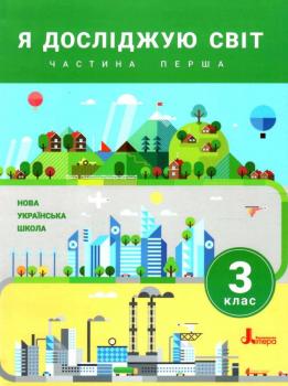 НУШ Я досліджую світ 3 клас. Підручник. Частина 1 ( у 2-х частинах) Іщенко О. Ващенко О. Романенко Л. Кліщ О.