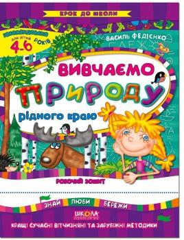 Навчальний посібник Вивчаємо природу рідного краю - Федієнко В