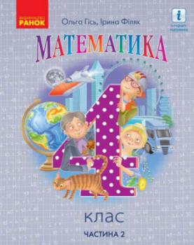 НУШ Математика Підручник 4 клас 2 частина Гісь, Філяк (Укр) Ранок Н470362У