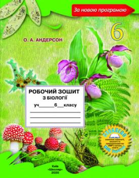 Біологія 6 клас. Робочий зошит. О.А. Андерсон (2020) (Укр) Школяр (9789661650427)