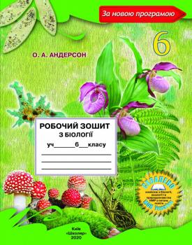 Біологія 6 клас Робочий зошит (2020). О. А. Андерсон 