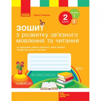 НУШ ЗОШИТ З ЧИТАННЯ ТА РОЗВИТКУ ЗВ’ЯЗНОГО МОВЛЕННЯ 2 КЛАС 1 ЧАСТИНА (У 2-Х ЧАСТИНАХ) ДО ПІДРУЧНИКА УКРАЇНСЬКА МОВА ТА ЧИТАННЯ ТИМЧЕНКО Л.І., ЦЕПОВОЇ І.В.