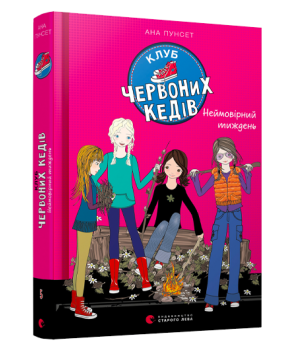 Книга Клуб червоних кедів. Неймовірний тиждень. Книга 5 - Ана Пунсет