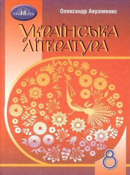 Підручник Українська література 8 клас