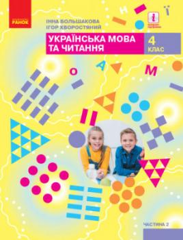 НУШ Українська мова та читання 4 клас Підручник 2 частина (у 2-х частинах)