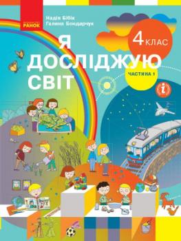 НУШ Я досліджую світ 4 клас Підручник 1 частина (у 2-х частинах) до підручника Бібік, Бондарчук