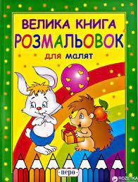 Велика книга розмальовок для малят Перо