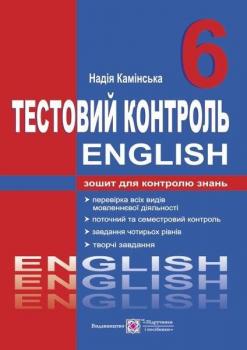 Англійська мова. 6 клас. Тестовий контроль. Камінська Н. 9789660722859