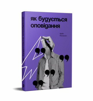 Як будується оповідання. Майк Йогансен