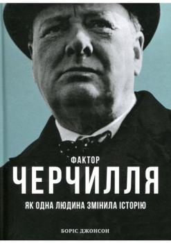 Фактор Черчілля: Як одна людина змінила історію. Боріс Джонсон