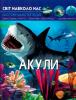 Світ навколо нас. Акули