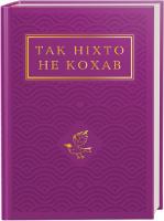 Так ніхто не кохав