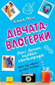 Дівчата-влогерки. Люсі Локет: онлайн-катастрофа 