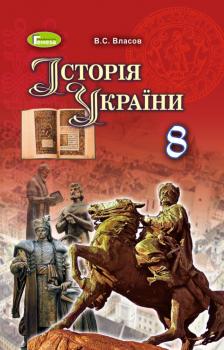 Історія України 8 клас Підручник Власов В.С.