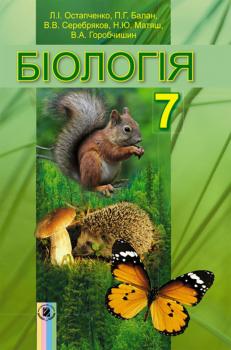 Біологія 7 клас Підручник Остапченко Л.І.