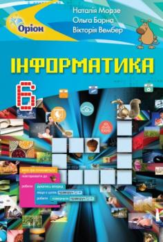 Інформатика. Підручник. 6 клас Наталя Морзе, Вікторія Вембер, Ольга Барна