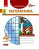 НУШ Математика 4 клас Робочий зошит до підручника Лишенка