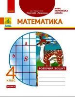 НУШ Математика 4 клас Робочий зошит до підручника Лишенка