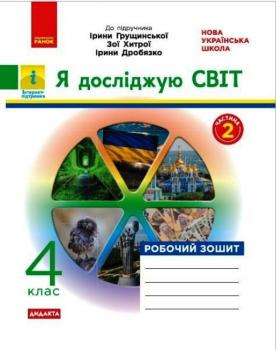 НУШ Я досліджую світ 4 клас Робочий зошит 2 частина (у 2-х частинах) до підручника Грущинської та інших